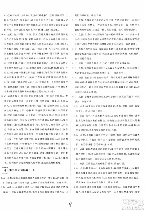 2018秋优翼丛书优干线单元+期末卷初中道德与法治七年级上RJ人教版参考答案