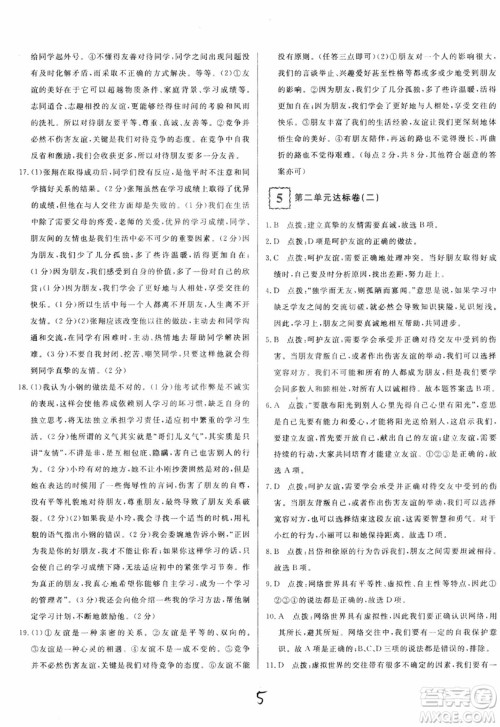 2018秋优翼丛书优干线单元+期末卷初中道德与法治七年级上RJ人教版参考答案