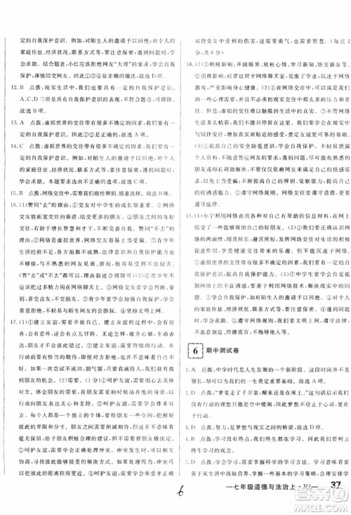 2018秋优翼丛书优干线单元+期末卷初中道德与法治七年级上RJ人教版参考答案