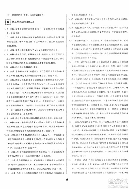 2018秋优翼丛书优干线单元+期末卷初中道德与法治七年级上RJ人教版参考答案