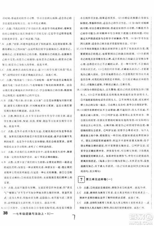 2018秋优翼丛书优干线单元+期末卷初中道德与法治七年级上RJ人教版参考答案