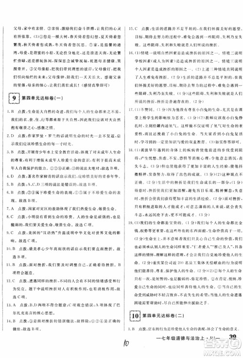 2018秋优翼丛书优干线单元+期末卷初中道德与法治七年级上RJ人教版参考答案