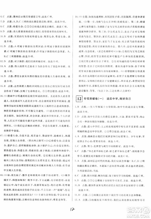 2018秋优翼丛书优干线单元+期末卷初中道德与法治七年级上RJ人教版参考答案