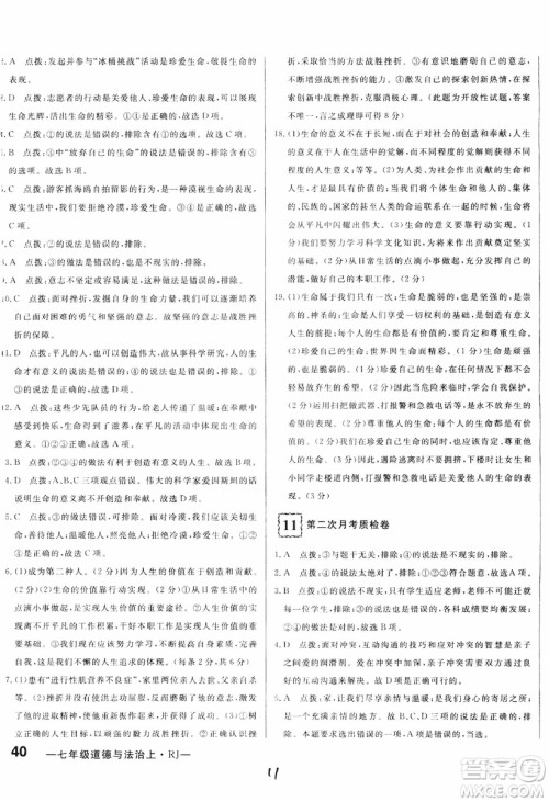 2018秋优翼丛书优干线单元+期末卷初中道德与法治七年级上RJ人教版参考答案