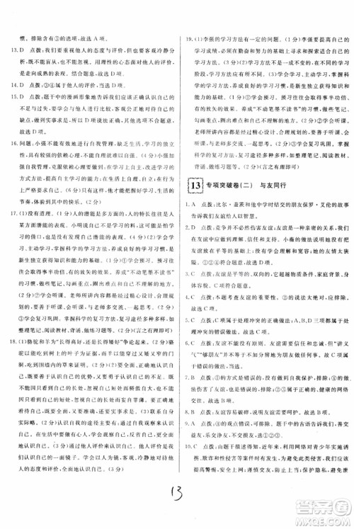 2018秋优翼丛书优干线单元+期末卷初中道德与法治七年级上RJ人教版参考答案