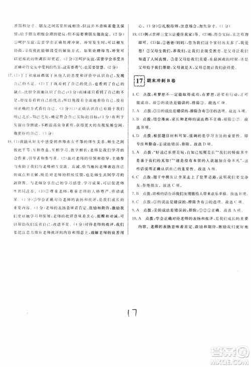 2018秋优翼丛书优干线单元+期末卷初中道德与法治七年级上RJ人教版参考答案