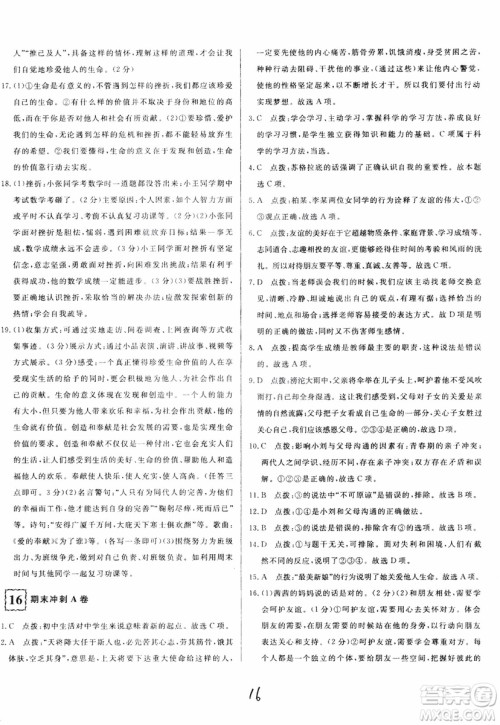 2018秋优翼丛书优干线单元+期末卷初中道德与法治七年级上RJ人教版参考答案