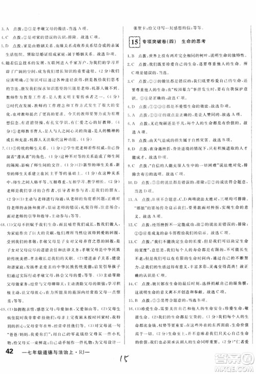 2018秋优翼丛书优干线单元+期末卷初中道德与法治七年级上RJ人教版参考答案