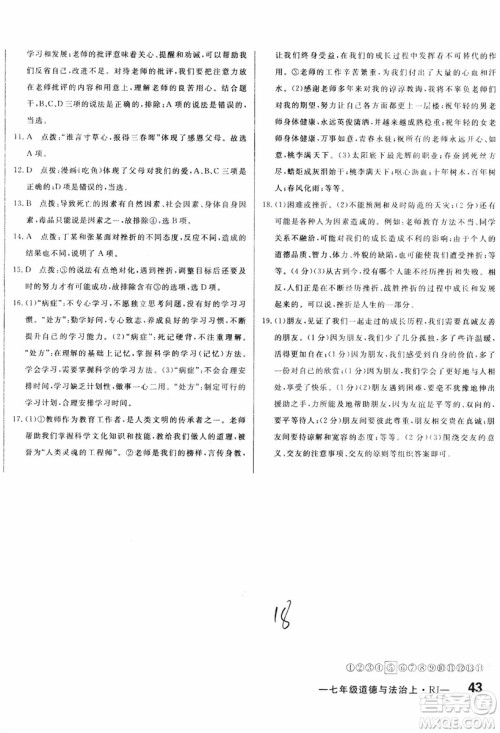 2018秋优翼丛书优干线单元+期末卷初中道德与法治七年级上RJ人教版参考答案