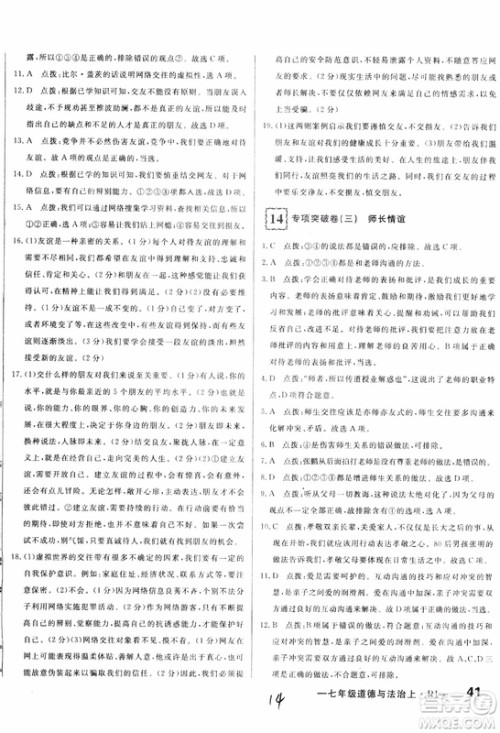 2018秋优翼丛书优干线单元+期末卷初中道德与法治七年级上RJ人教版参考答案