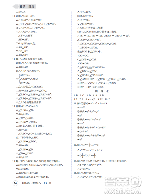 金太阳教育2019新版日清周练八年级数学上册人教版参考答案