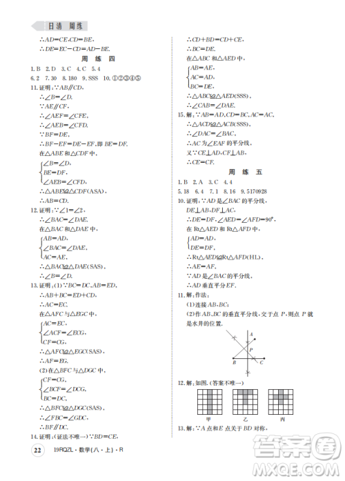 金太阳教育2019新版日清周练八年级数学上册人教版参考答案