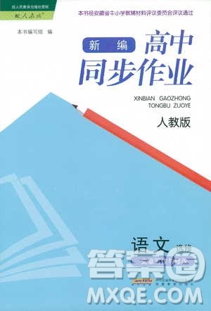 2018年人教版新编高中同步作业语文选修文章写作与修改答案