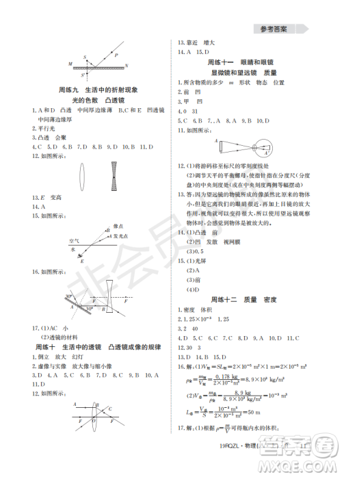 2019新版日清周练八年级物理上册人教版参考答案 2019新版日清周练八年级物理上册人教版参考答案