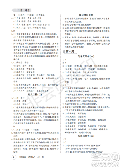  日清周练金太阳教育2019新版八年级语文上册人教版答案