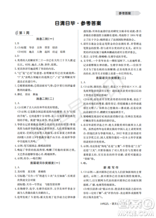 日清周练金太阳教育2019新版八年级语文上册人教版答案 日清周练金太阳教育2019新版八年级语文上册人教版答案