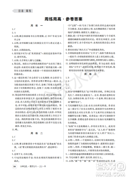  日清周练金太阳教育2019新版八年级语文上册人教版答案