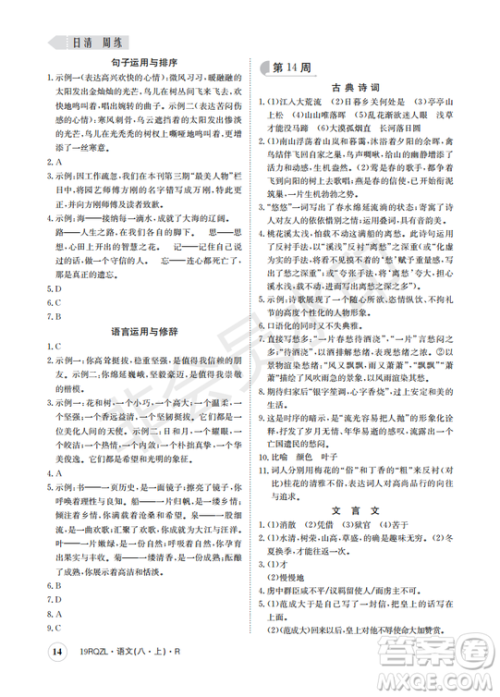 日清周练金太阳教育2019新版八年级语文上册人教版答案 日清周练金太阳教育2019新版八年级语文上册人教版答案