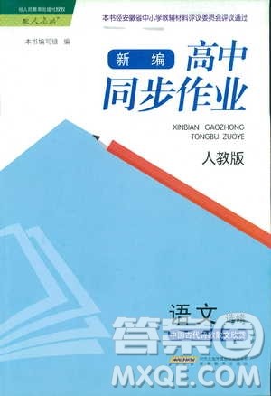 人教版2018年新编高中同步作业语文选修中国古代诗歌散文欣赏答案 人教版2018年新编高中同步作业语文选修中国古代诗歌散文欣赏答案