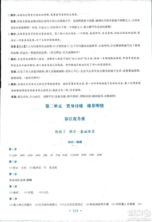 人教版2018年新编高中同步作业语文选修中国古代诗歌散文欣赏答案 人教版2018年新编高中同步作业语文选修中国古代诗歌散文欣赏答案