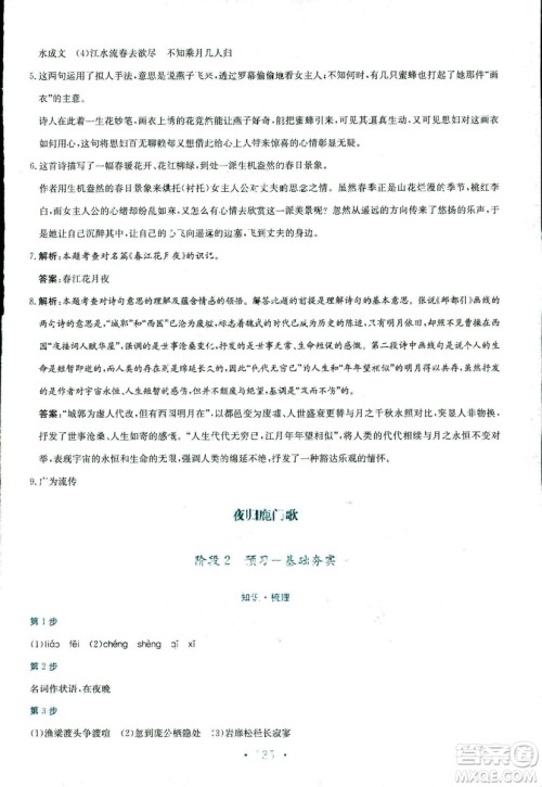 人教版2018年新编高中同步作业语文选修中国古代诗歌散文欣赏答案 人教版2018年新编高中同步作业语文选修中国古代诗歌散文欣赏答案