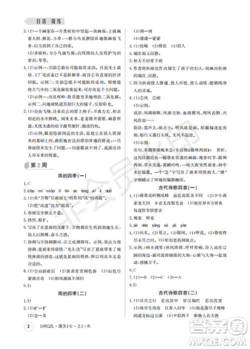 日清周练2019新版七年级语文上册人教版参考答案 日清周练2019新版七年级语文上册人教版参考答案