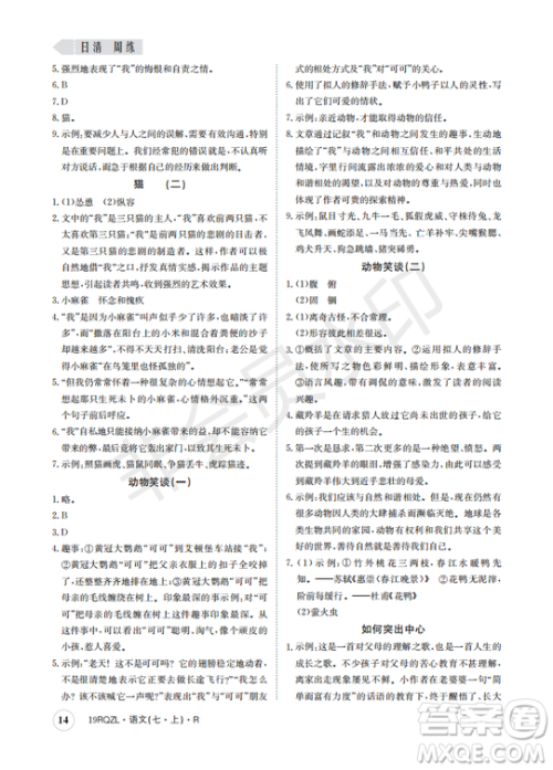 日清周练2019新版七年级语文上册人教版参考答案 日清周练2019新版七年级语文上册人教版参考答案