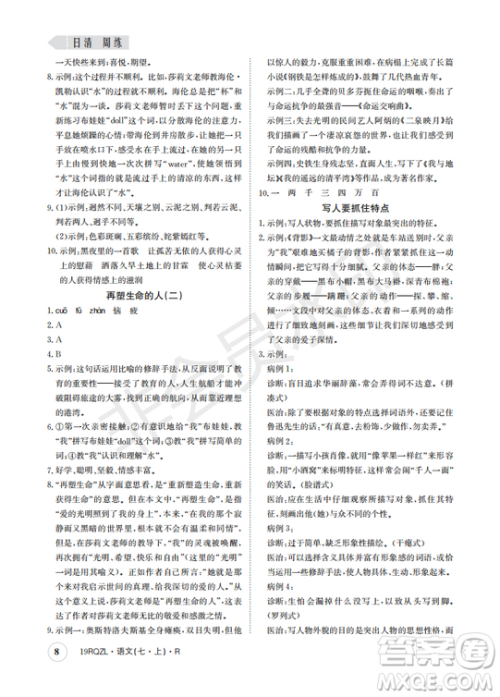 日清周练2019新版七年级语文上册人教版参考答案 日清周练2019新版七年级语文上册人教版参考答案