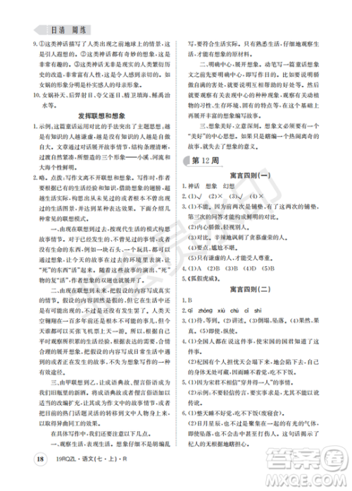 日清周练2019新版七年级语文上册人教版参考答案 日清周练2019新版七年级语文上册人教版参考答案