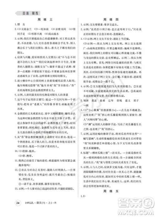 日清周练2019新版七年级语文上册人教版参考答案