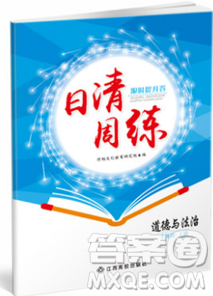 2019新版日清周练七年级道德与法治上册人教版答案