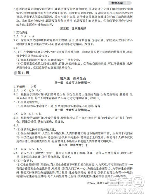 2019新版日清周练七年级道德与法治上册人教版答案