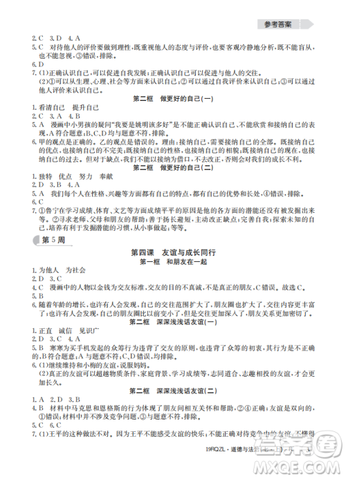 2019新版日清周练七年级道德与法治上册人教版答案