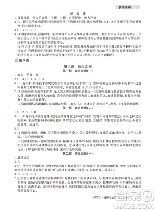 2019新版日清周练七年级道德与法治上册人教版答案