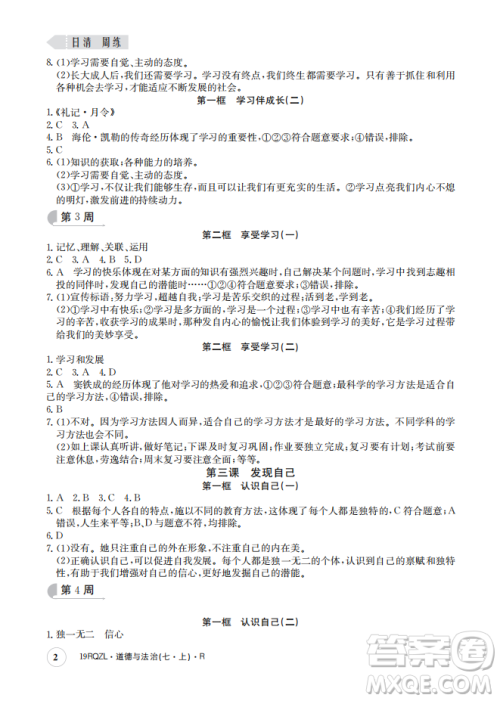 2019新版日清周练七年级道德与法治上册人教版答案