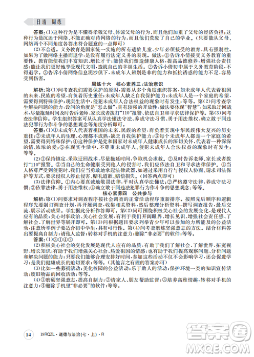 2019新版日清周练七年级道德与法治上册人教版答案