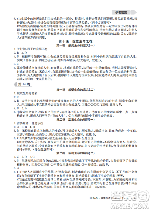2019新版日清周练七年级道德与法治上册人教版答案