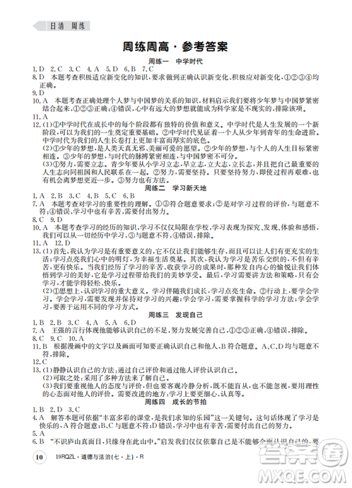 2019新版日清周练七年级道德与法治上册人教版答案