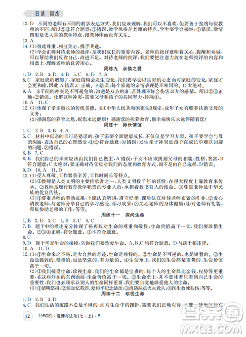2019新版日清周练七年级道德与法治上册人教版答案