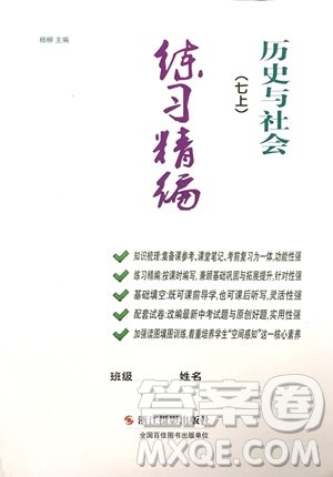 2018年练习精编历史与社会七上参考答案 2018年练习精编历史与社会七上参考答案
