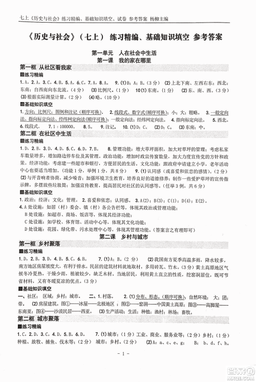 2018年练习精编历史与社会七上参考答案 2018年练习精编历史与社会七上参考答案