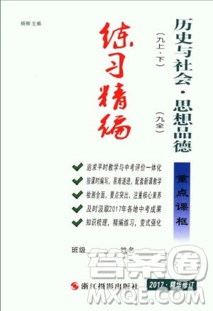 2018年练习精编历史与社会思想品德九年级下册参考答案