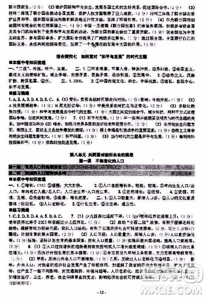 2018年练习精编历史与社会思想品德九年级下册参考答案