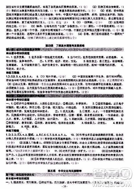 2018年练习精编历史与社会思想品德九年级下册参考答案