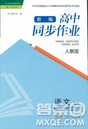 2018年人教版新编高中同步作业语文选修语言文字应用答案 2018年人教版新编高中同步作业语文选修语言文字应用答案