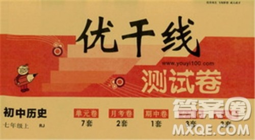 优翼丛书2018版优干线测试卷初中历史七年级上RJ人教版参考答案