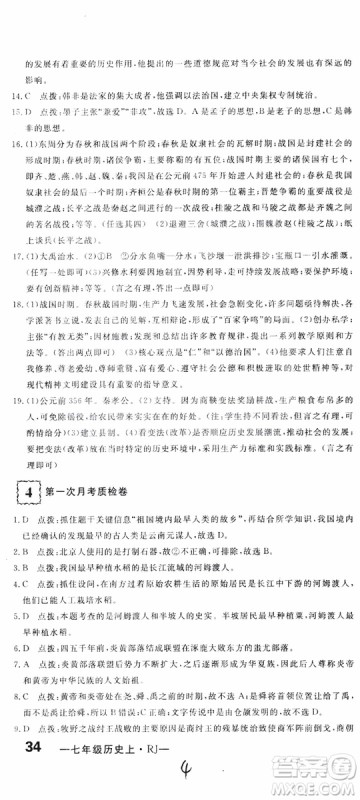 优翼丛书2018版优干线测试卷初中历史七年级上RJ人教版参考答案