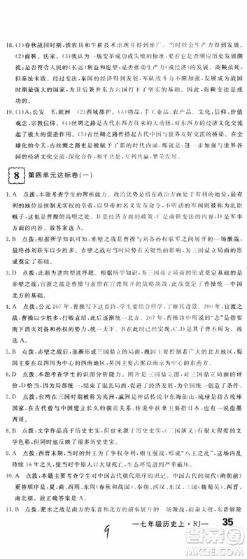 优翼丛书2018版优干线测试卷初中历史七年级上RJ人教版参考答案