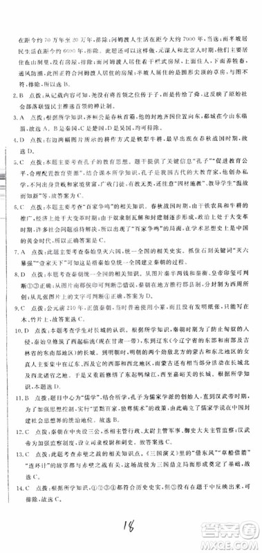 优翼丛书2018版优干线测试卷初中历史七年级上RJ人教版参考答案 优翼丛书2018版优干线测试卷初中历史七年级上RJ人教版参考答案