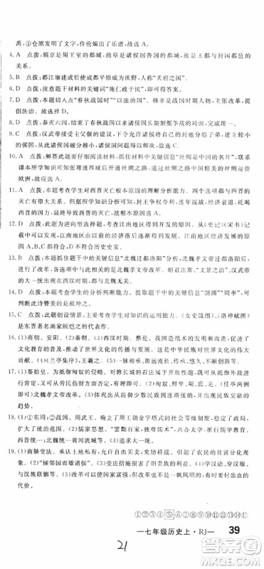 优翼丛书2018版优干线测试卷初中历史七年级上RJ人教版参考答案 优翼丛书2018版优干线测试卷初中历史七年级上RJ人教版参考答案